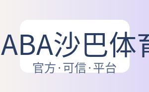 SABA沙巴体育 配图